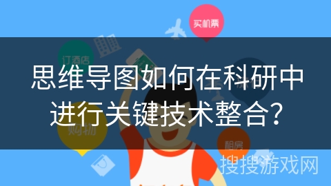 思维导图如何在科研中进行关键技术整合? 思维导图如何在科研中进行关键技术整合?