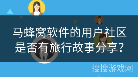 马蜂窝软件的用户社区是否有旅行故事分享？