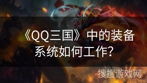 《QQ三国》中的装备系统如何工作？