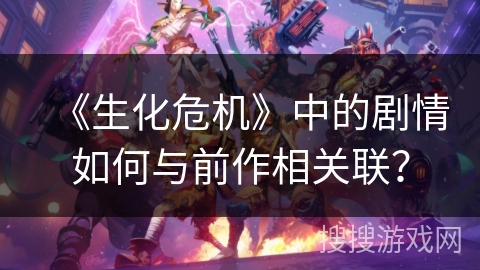 《生化危机》中的剧情如何与前作相关联？