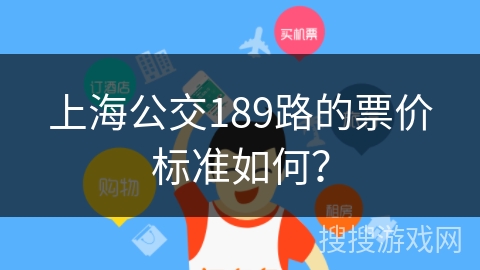 上海公交189路的票价标准如何？