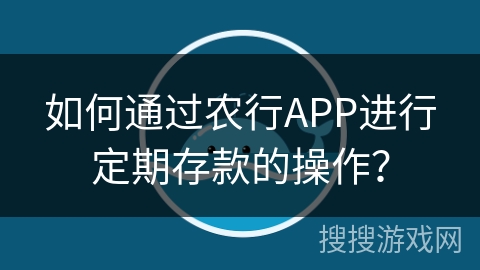 如何通过农行APP进行定期存款的操作？