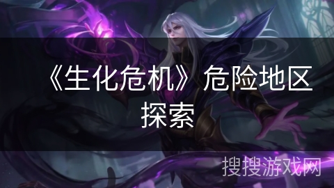 《生化危机》危险地区探索