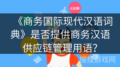 《商务国际现代汉语词典》是否提供商务汉语供应链管理用语？
