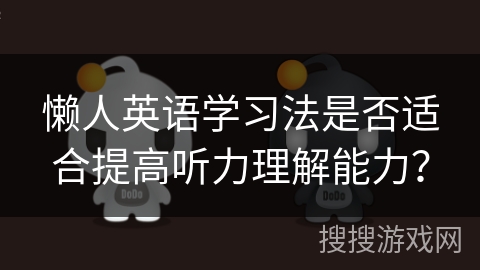 懒人英语学习法是否适合提高听力理解能力? 懒人英语学习法是否适合提高听力理解能力?