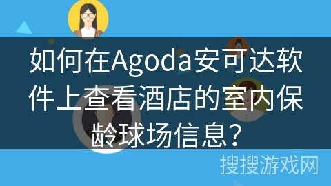如何在Agoda安可达软件上查看酒店的室内保龄球场信息？