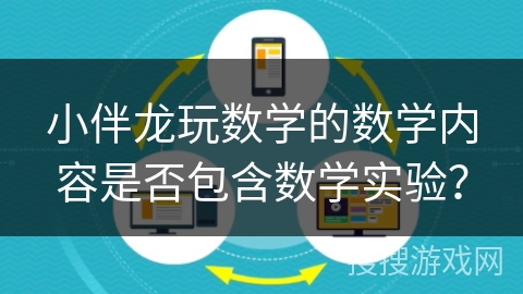 小伴龙玩数学的数学内容是否包含数学实验？