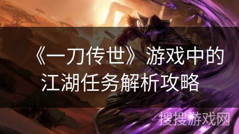 《一刀传世》游戏中的江湖任务解析攻略 《一刀传世》游戏中的江湖任务解析攻略