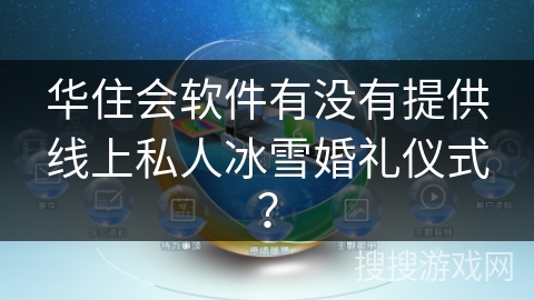 华住会软件有没有提供线上私人冰雪婚礼仪式？