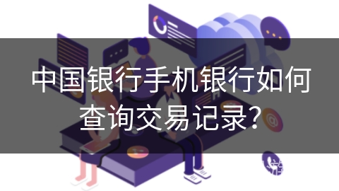 中国银行手机银行如何查询交易记录？