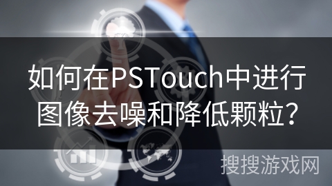 如何在PSTouch中进行图像去噪和降低颗粒？