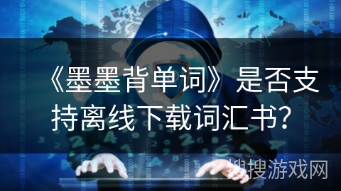 《墨墨背单词》是否支持离线下载词汇书？