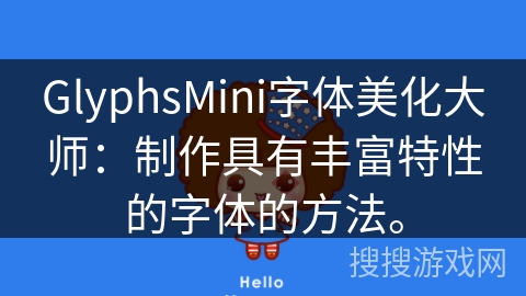 GlyphsMini字体美化大师：制作具有丰富特性的字体的方法。