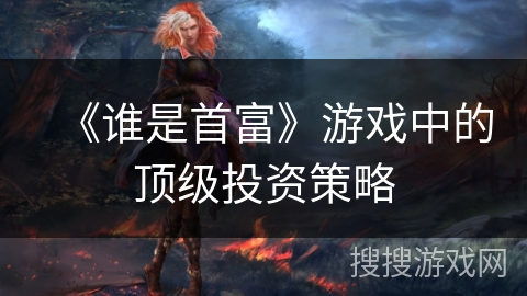 《谁是首富》游戏中的顶级投资策略