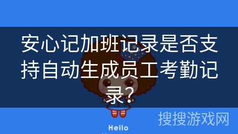 安心记加班记录是否支持自动生成员工考勤记录？