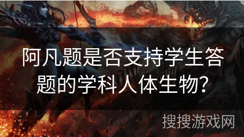阿凡题是否支持学生答题的学科人体生物？
