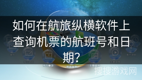 如何在航旅纵横软件上查询机票的航班号和日期？