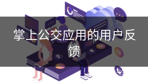 掌上公交应用的用户反馈