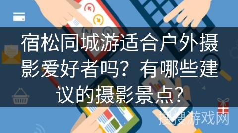 宿松同城游适合户外摄影爱好者吗?有哪些建议的摄影景点? 宿松同城游适合户外摄影爱好者吗?有哪些建议的摄影景点?