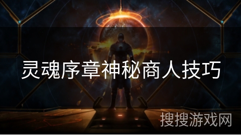 灵魂序章神秘商人技巧