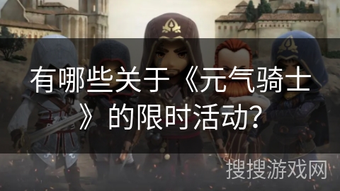 有哪些关于《元气骑士》的限时活动? 有哪些关于《元气骑士》的限时活动?