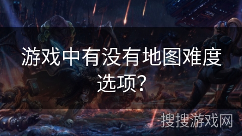 游戏中有没有地图难度选项？