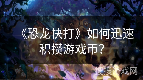 《恐龙快打》如何迅速积攒游戏币？