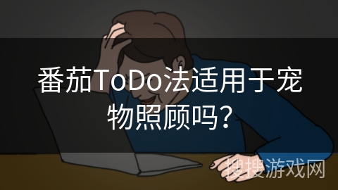 番茄ToDo法适用于宠物照顾吗？
