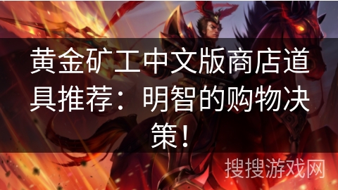 黄金矿工中文版商店道具推荐：明智的购物决策！