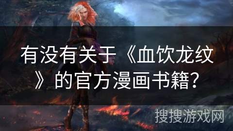 有没有关于《血饮龙纹》的官方漫画书籍？