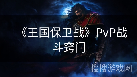 《王国保卫战》PvP战斗窍门