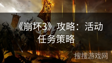《崩坏3》攻略：活动任务策略