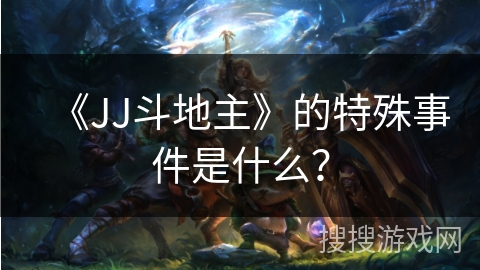 《JJ斗地主》的特殊事件是什么？