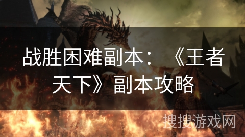 战胜困难副本：《王者天下》副本攻略