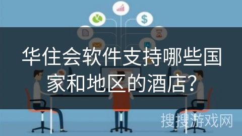 华住会软件支持哪些国家和地区的酒店？