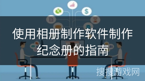 使用相册制作软件制作纪念册的指南