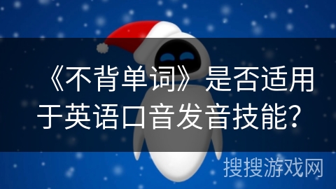 《不背单词》是否适用于英语口音发音技能？