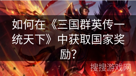如何在《三国群英传一统天下》中获取国家奖励？