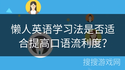 懒人英语学习法是否适合提高口语流利度？