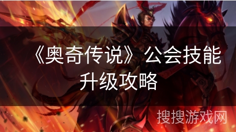《奥奇传说》公会技能升级攻略 《奥奇传说》公会技能升级攻略