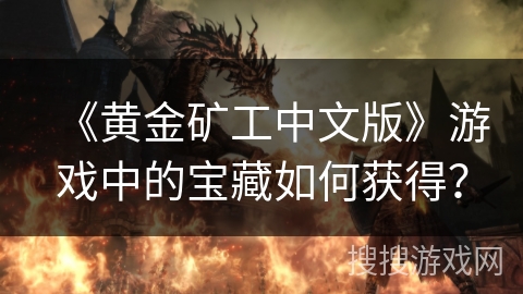 《黄金矿工中文版》游戏中的宝藏如何获得？