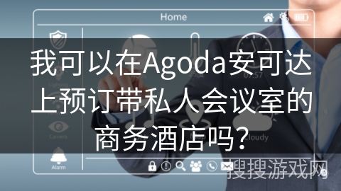 我可以在Agoda安可达上预订带私人会议室的商务酒店吗？