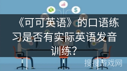 《可可英语》的口语练习是否有实际英语发音训练？