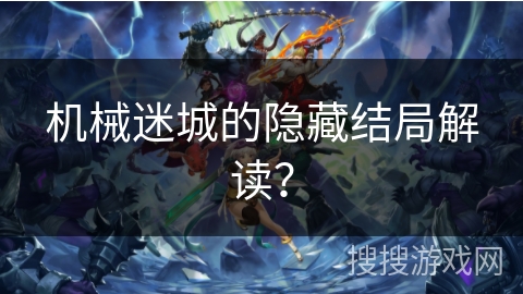 机械迷城的隐藏结局解读? 机械迷城的隐藏结局解读?
