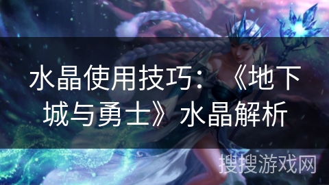 水晶使用技巧:《地下城与勇士》水晶解析 水晶使用技巧:《地下城与勇士》水晶解析