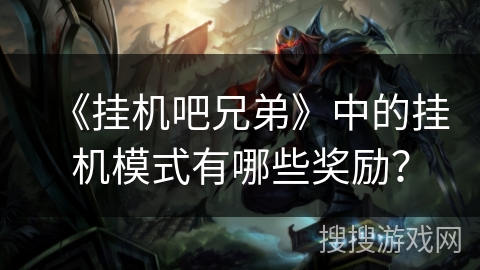 《挂机吧兄弟》中的挂机模式有哪些奖励？