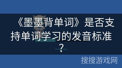《墨墨背单词》是否支持单词学习的发音标准？