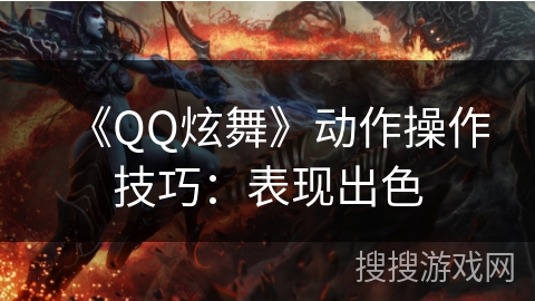 《QQ炫舞》动作操作技巧：表现出色