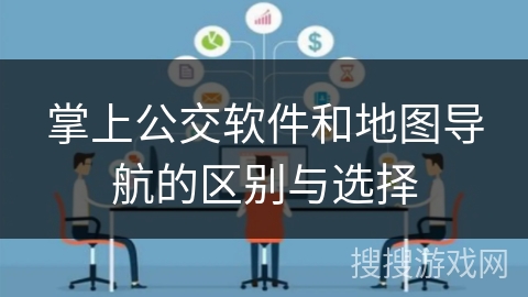 掌上公交软件和地图导航的区别与选择