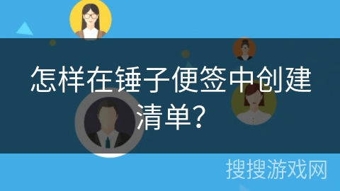 怎样在锤子便签中创建清单? 怎样在锤子便签中创建清单?